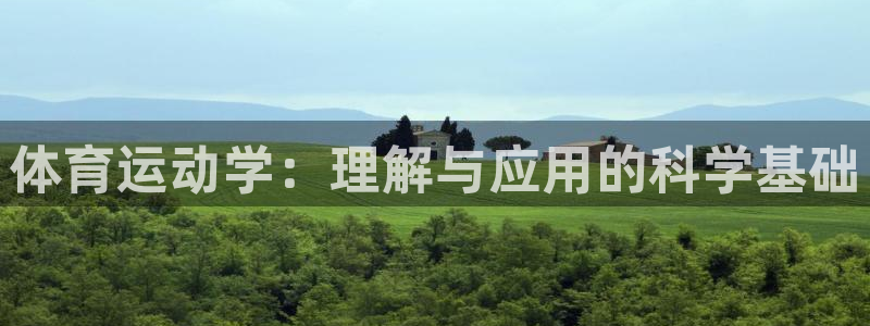 体育吧极速体育nba：体育运动学：理解与应用的科学基础