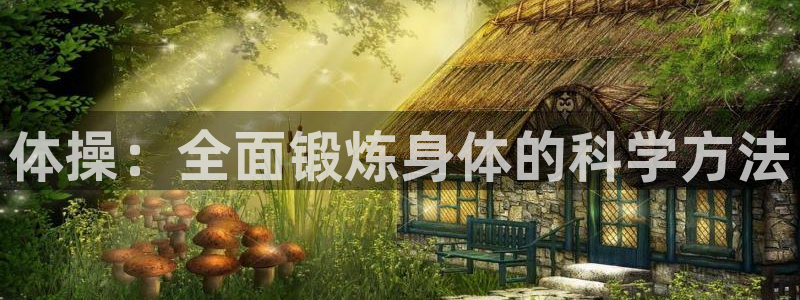 极速体育直播吧体育直播NBA：体操：全面锻炼身体的科学方法