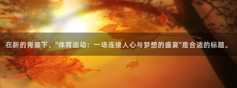 极速体育app下载：在新的背景下，\