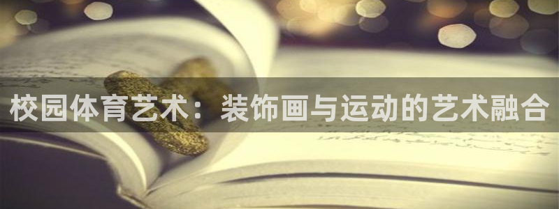极速体育网页：校园体育艺术：装饰画与运动的艺术融合